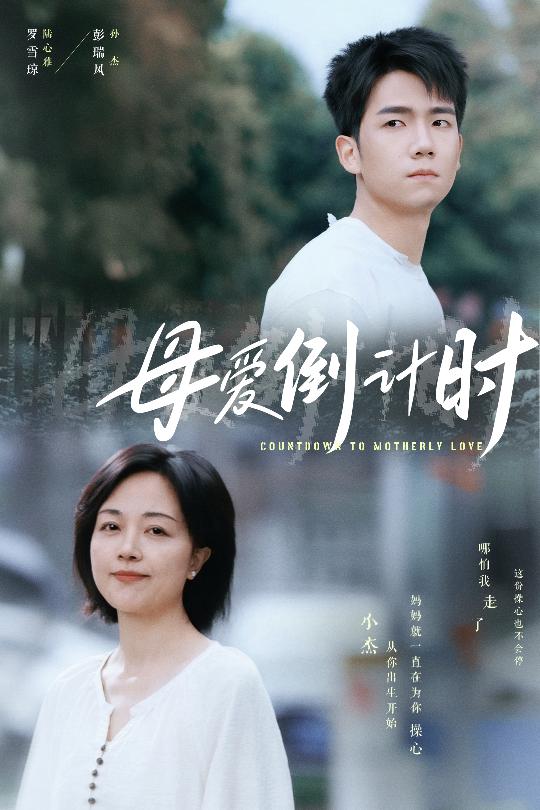 图片[1]-母爱倒计时（30集）-资源V站
