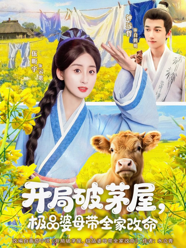 图片[1]-开局破茅屋极品婆母带全家改命（80集）钟远哲&伍昕宇-资源V站