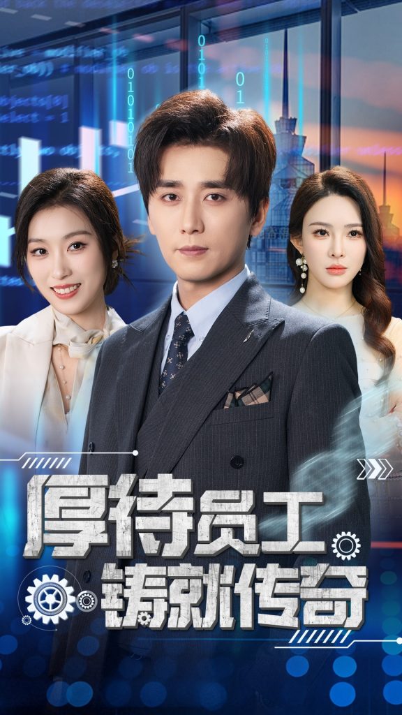 图片[1]-厚待员工铸就传奇（72集）虞彤彤&梁思佳&乔乔&乐宝&王妍-资源V站