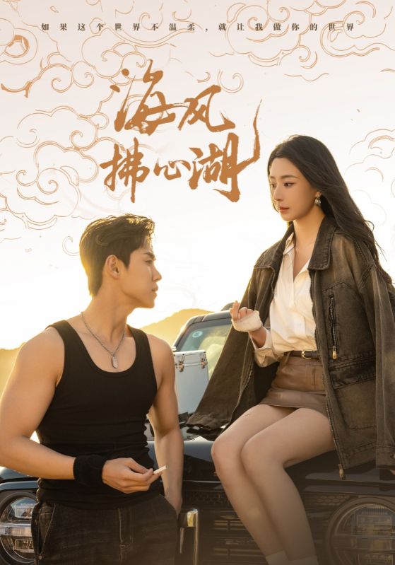 图片[1]-海风拂心湖（80集）马士尧＆黎晟萱-资源V站