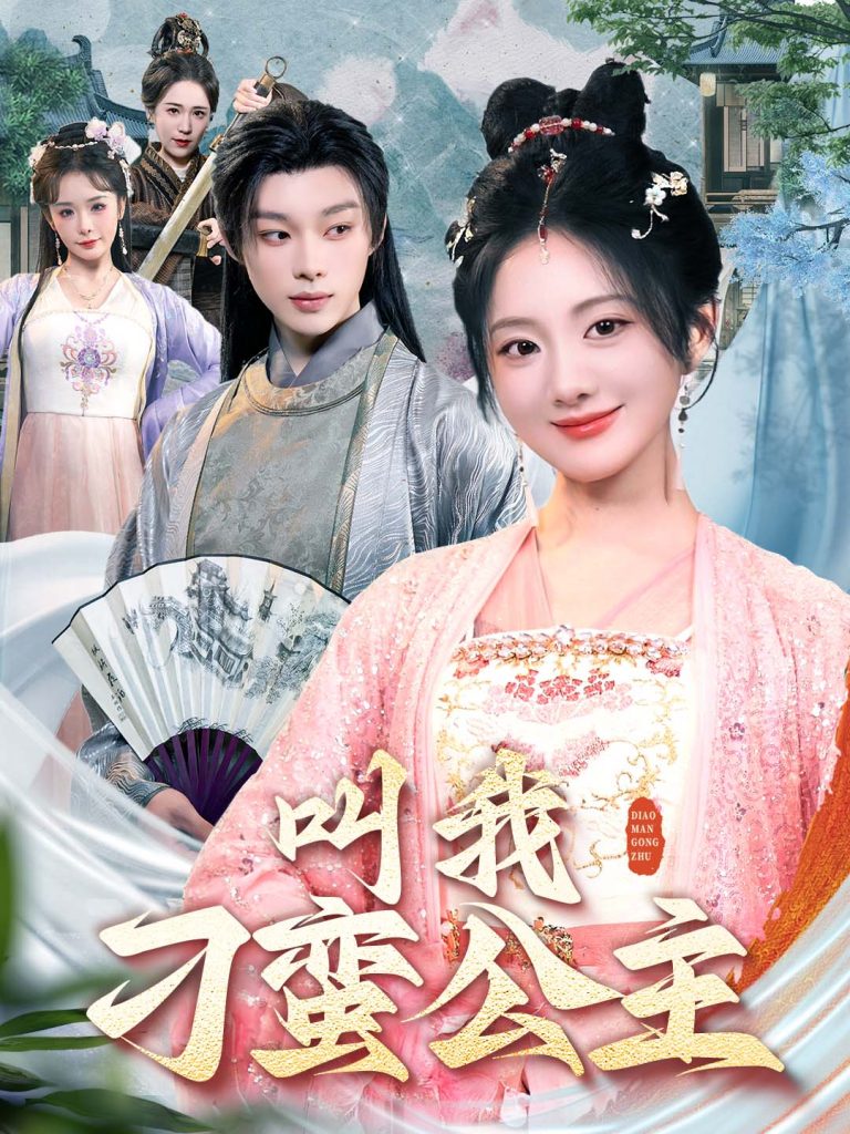 图片[1]-叫我刁蛮公主（30集）吴添豪＆伍怡桥-资源V站