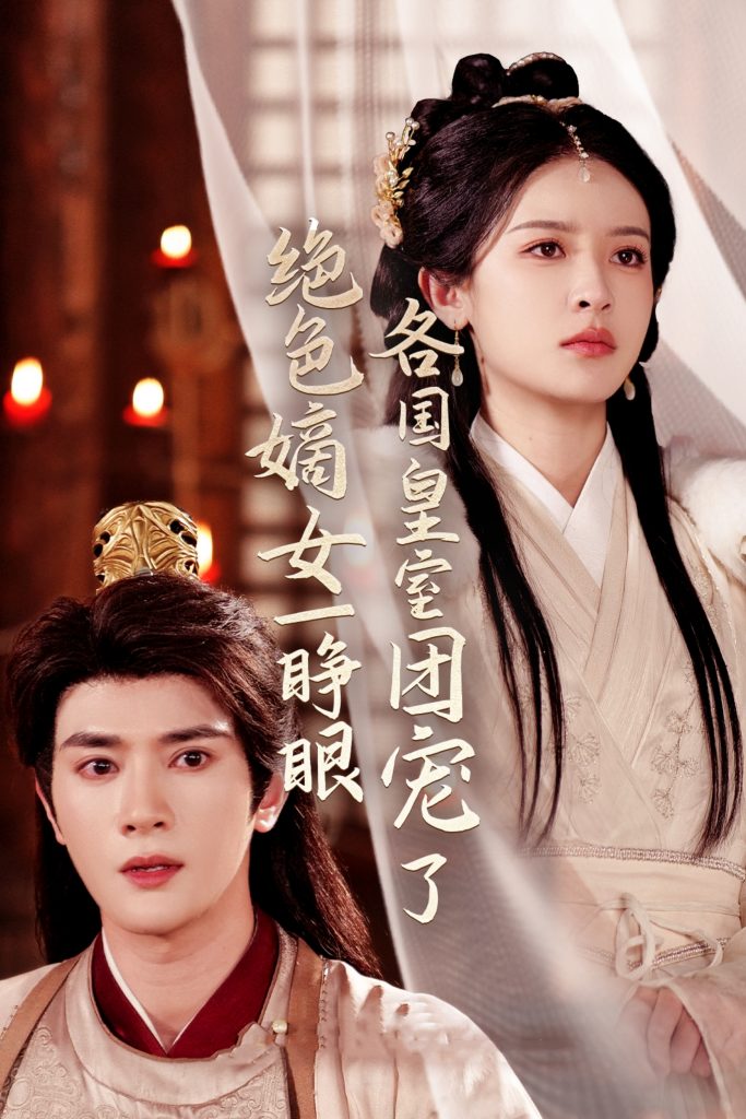 绝色嫡女一睁眼各国皇室团宠了（97集）陈冠峄＆王蔼玲-资源V站