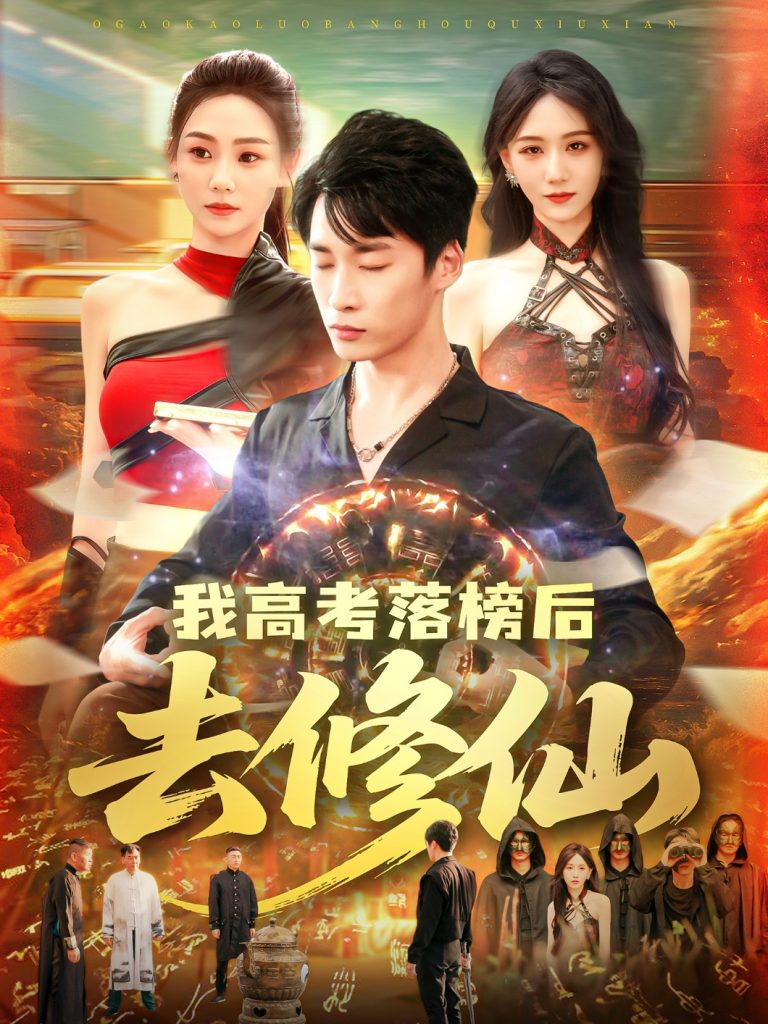 27.我高考落榜后去修仙（80集）尹喜善&朱佳琪-资源V站