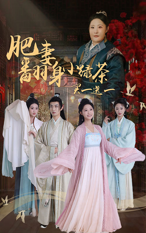 14403-肥妻翻身小绿茶买一送一（65集）张震-资源V站