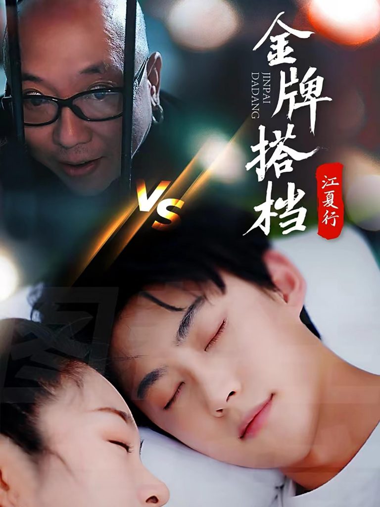 图片[1]-江夏行金牌搭档（58集）李木杨-资源V站