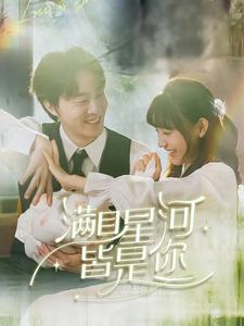 满目星河皆是你（80集）张逸伦＆李田园-资源V站