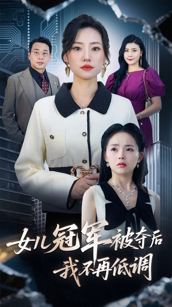女儿冠军被夺后我不再低调（50集）尹正峰&张耀尹-资源V站