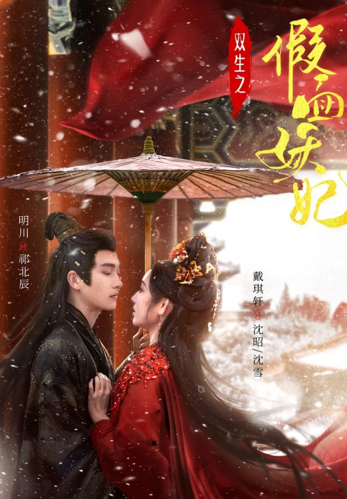 双生之假面妖妃（85集）明川&戴琪轩-资源V站
