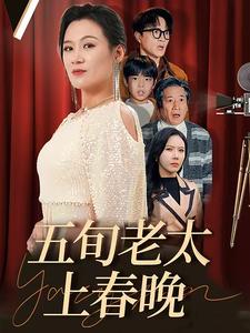 五旬老太上春晚（64集）-资源V站