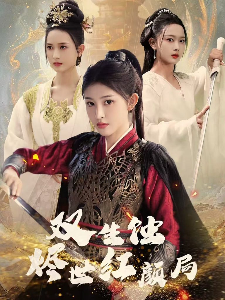 图片[1]-双生蚀烬世红颜局（52集）王千硕＆喻嘉琳-资源V站