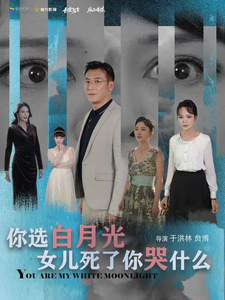 图片[1]-你选白月光女儿死了你哭什么（65集）-资源V站