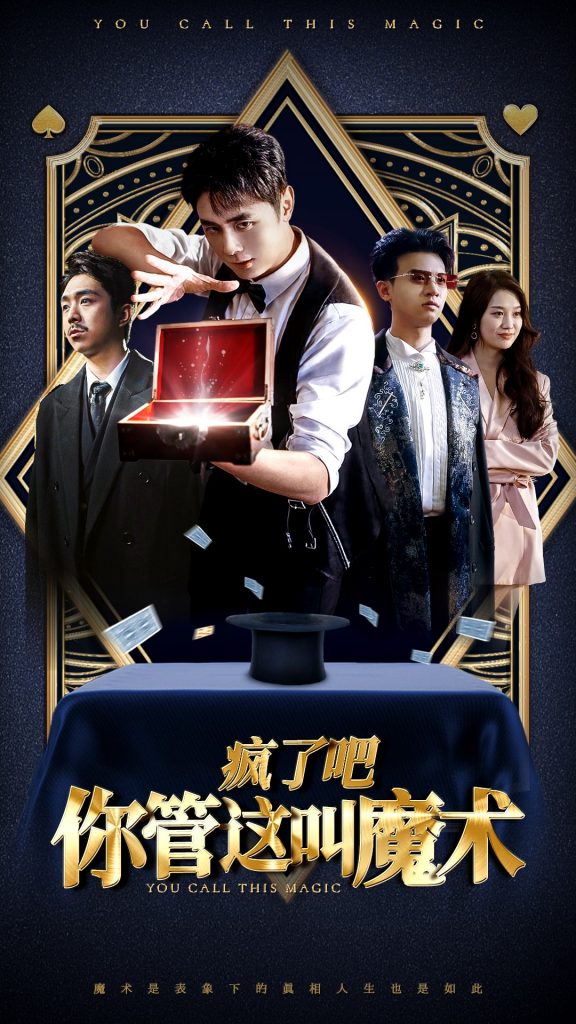 疯了吧你管这叫魔术（50集）-资源V站