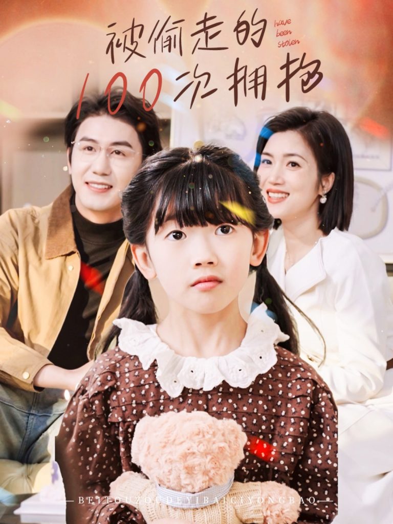 图片[1]-被偷走的100次拥抱（58集）黄靖＆杨舒米-资源V站