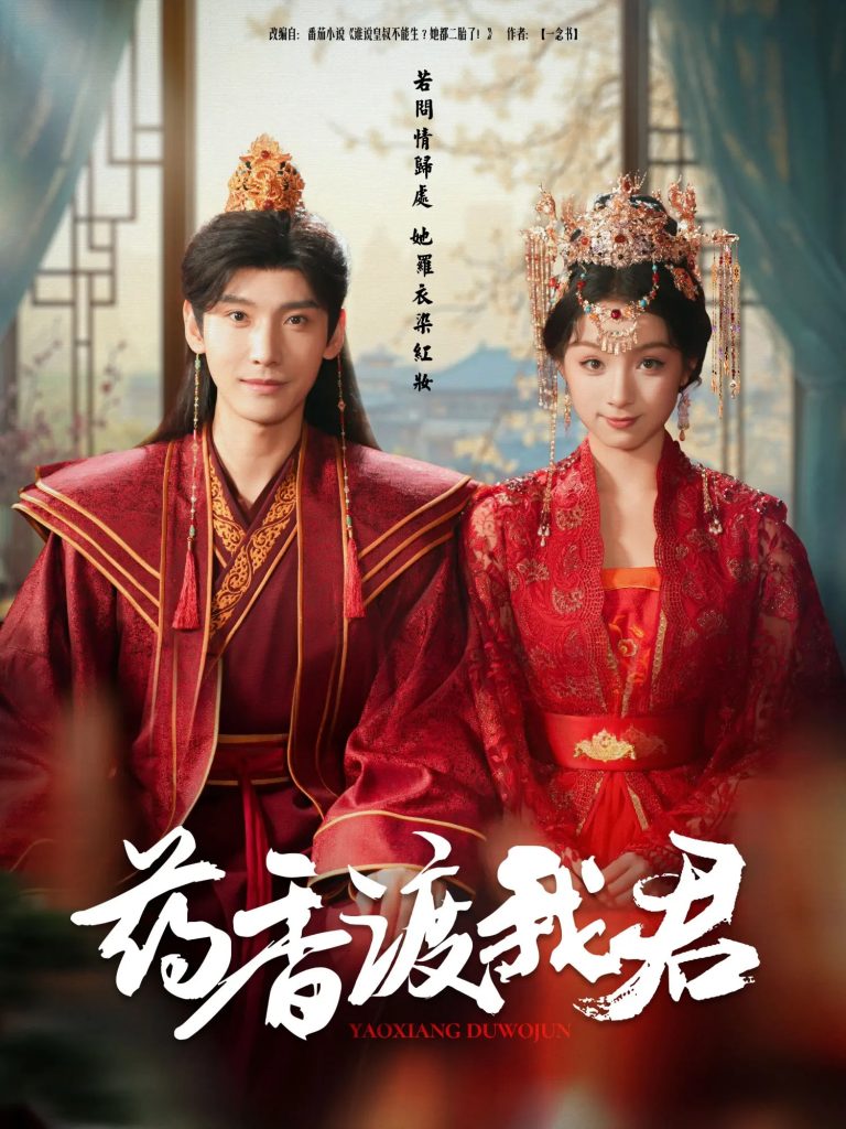 22416-药香渡我君（62集）宁显周＆刘奕彤-资源V站