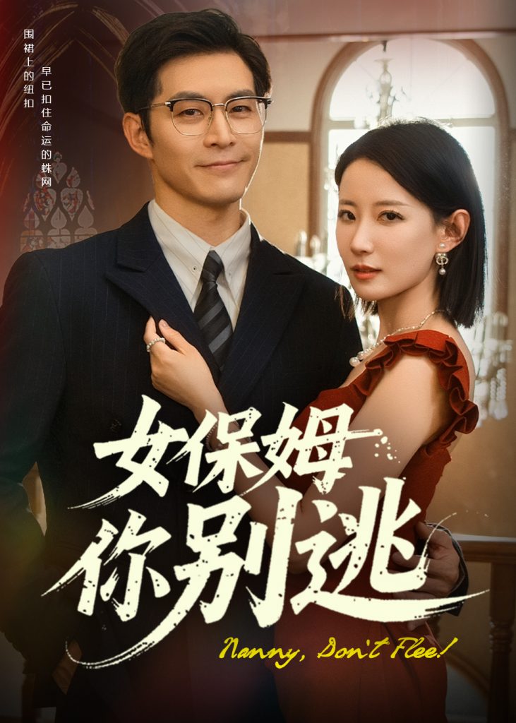 16.女保姆你别逃（51集）赵廷义&赵帅-资源V站