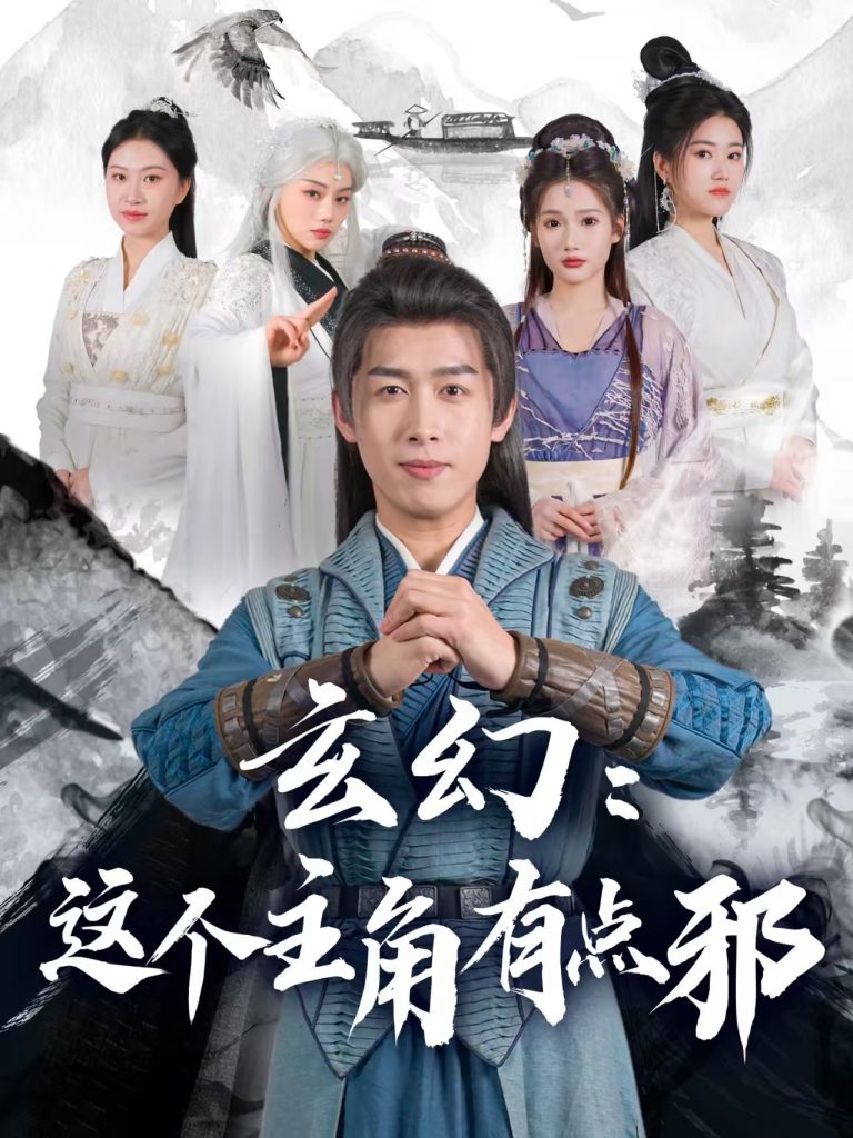 图片[1]-玄幻这个主角有点邪（90集）严浩&侯晓璐&攒攒&王子青&张熙熙-资源V站