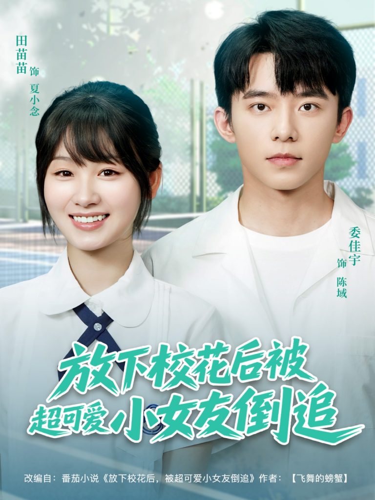 05.放下校花后被超可爱小女友倒追（79集）委佳宇&田苗苗-资源V站