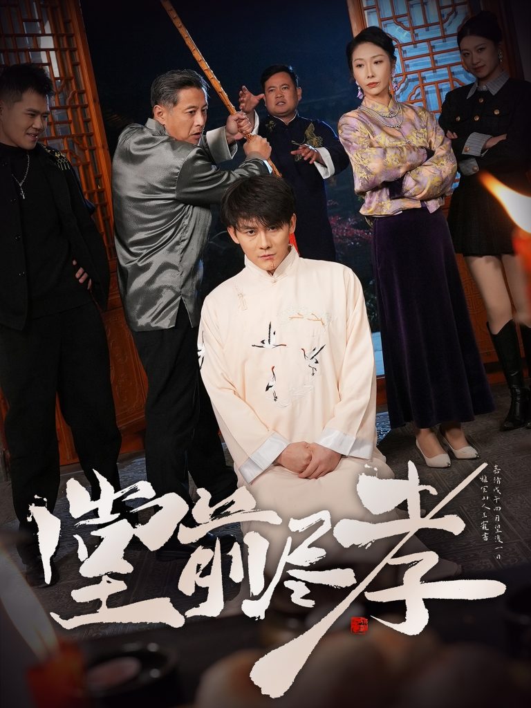 图片[1]-堂前尽孝（71集）赵恩晴&攒攒-资源V站