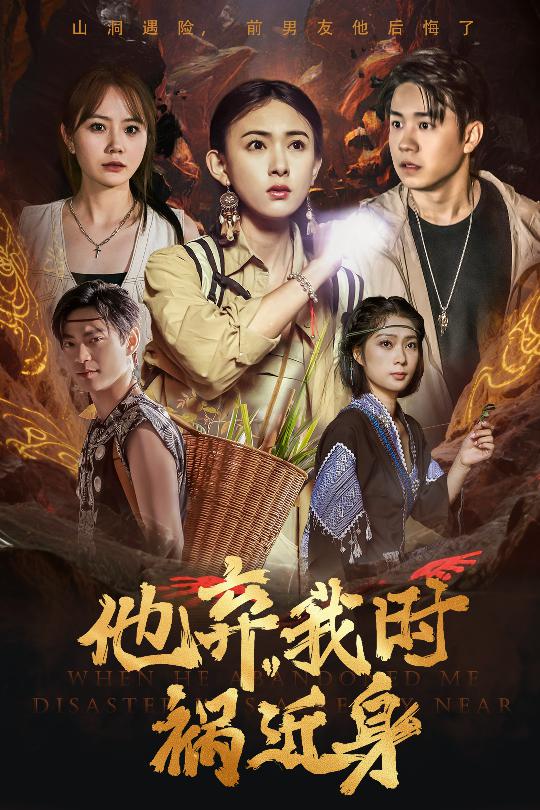 30.他弃我时祸近身（60集）严若曦-资源V站