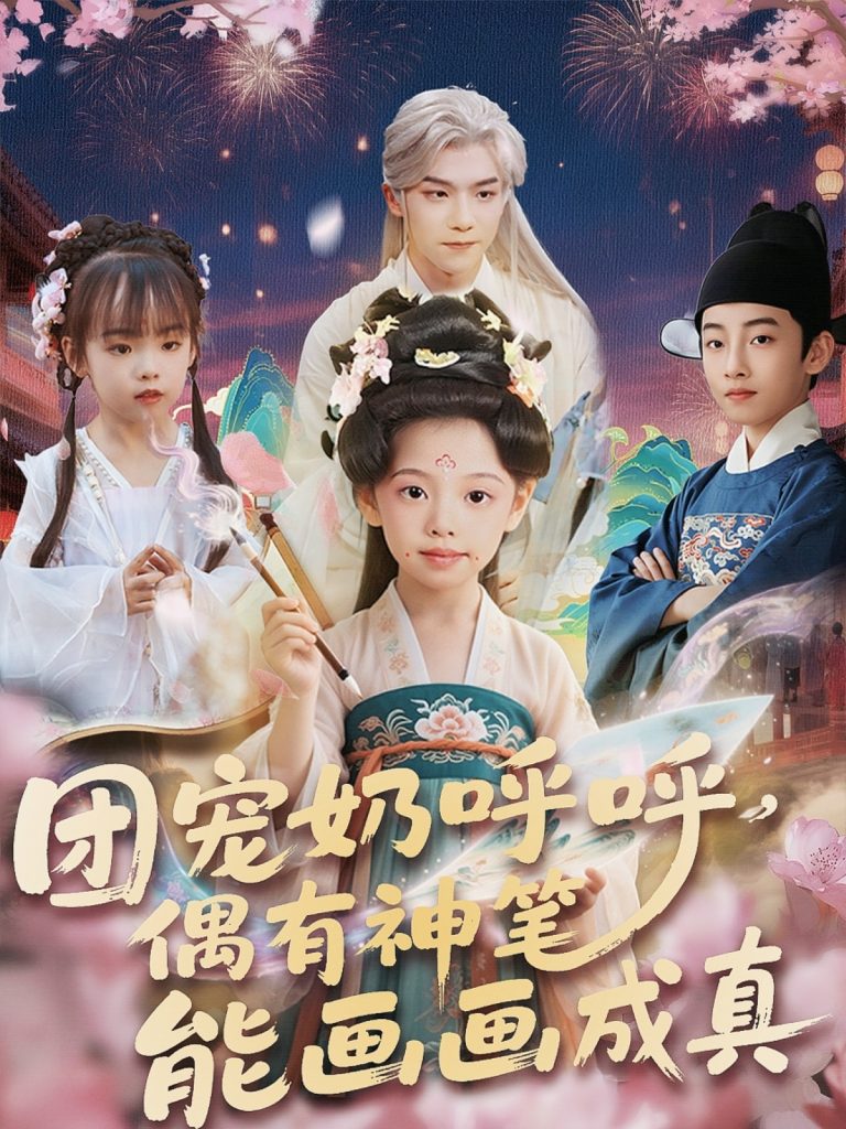 图片[1]-团宠奶呼呼遇有神笔能画画成真（77集）-资源V站
