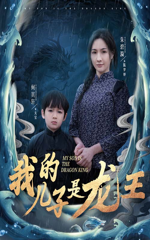 我的儿子是龙王&小龙王护母记（60集）-资源V站