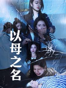 图片[1]-以母之名（61集）-资源V站