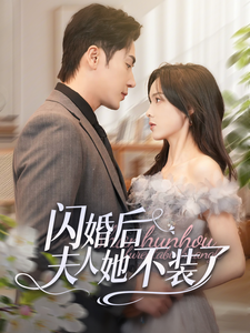 闪婚后夫人她不装了（80集）王梓亦＆周嘉怡-资源V站