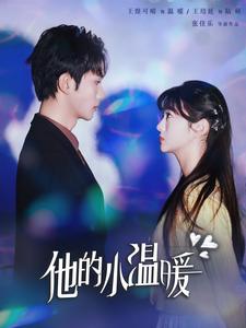图片[1]-他的小温暖（60集）王培延＆王煜可晴-资源V站