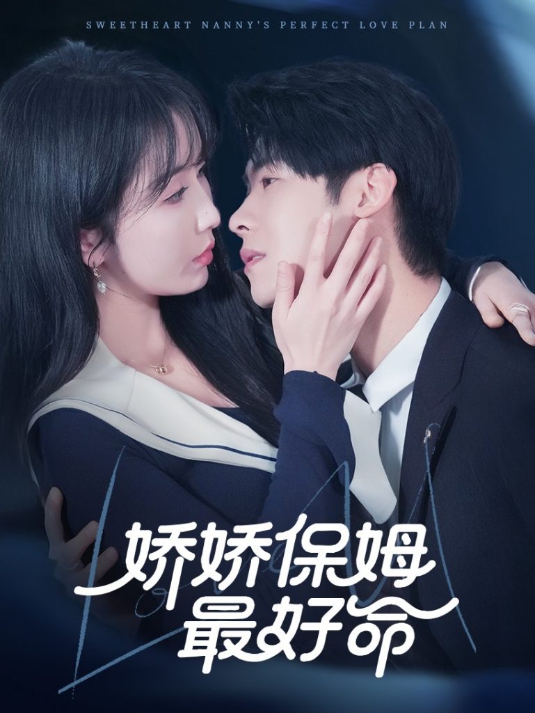 图片[1]-娇娇保姆最好命（67集）程七月&魏昕怡-资源V站