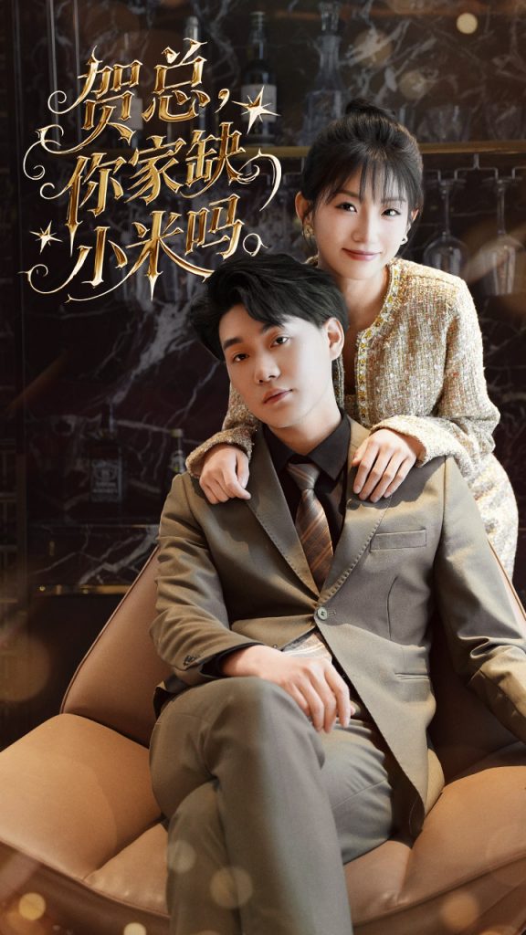 21865-贺总你家缺小米吗（60集）李承熹&姗姗-资源V站