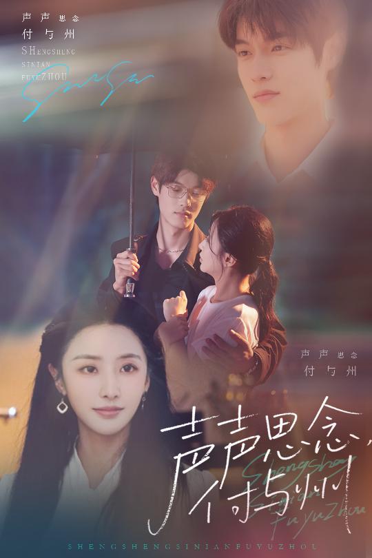 图片[1]-声声思念付与州（53集）贺宇&张嘉妤-资源V站