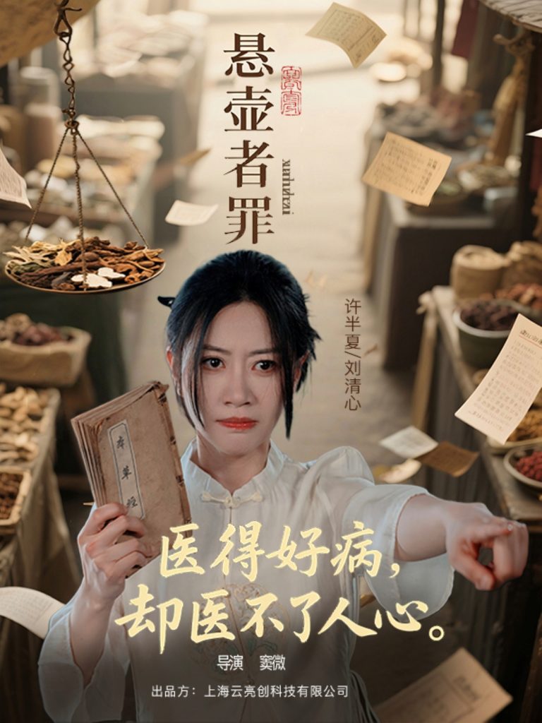 图片[1]-悬壶者罪（52集）刘清心&蒯文虎-资源V站