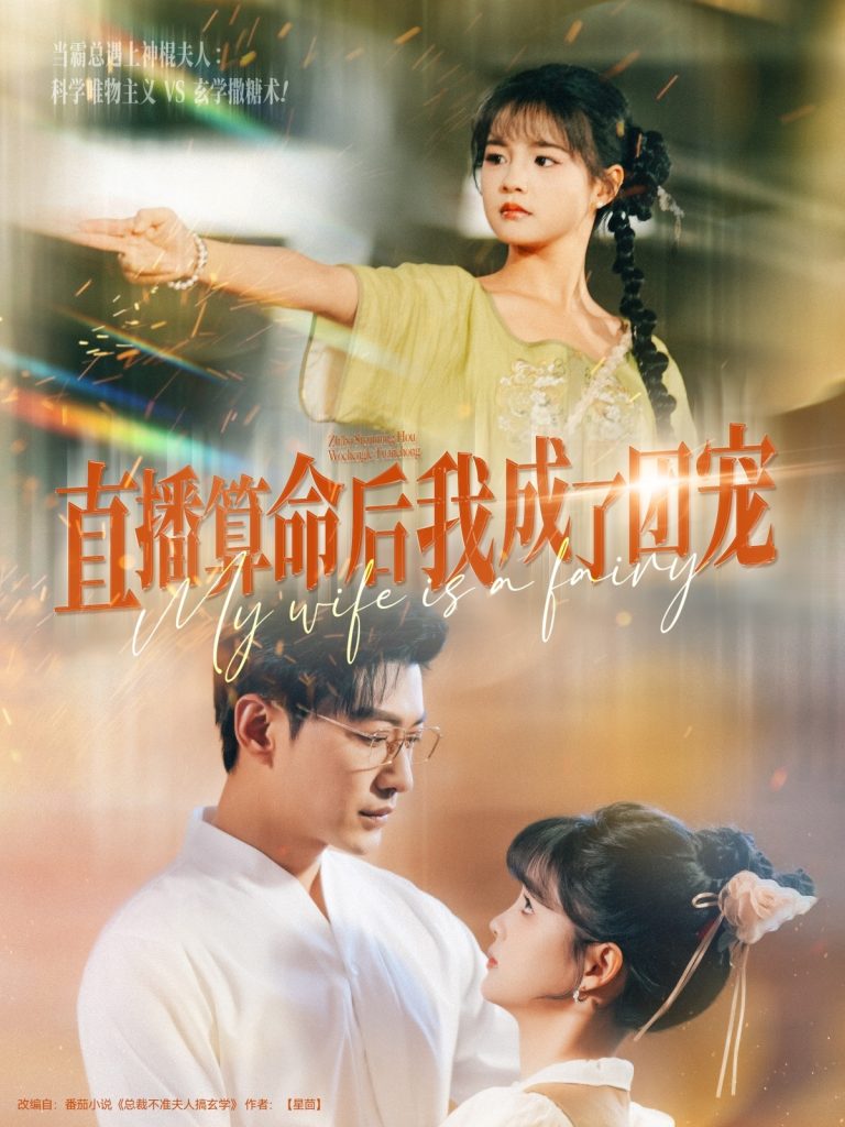 22217-直播算命后我成了团宠（74集）于龙&杨咩咩-资源V站
