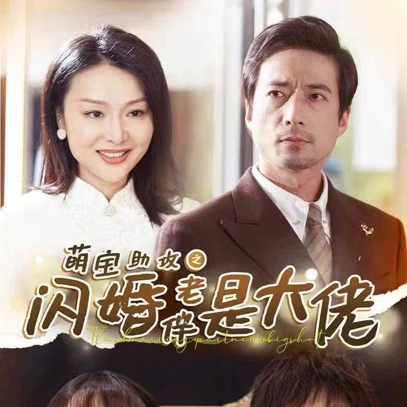 图片[1]-萌宝助攻之闪婚老伴是大佬（64集）-资源V站
