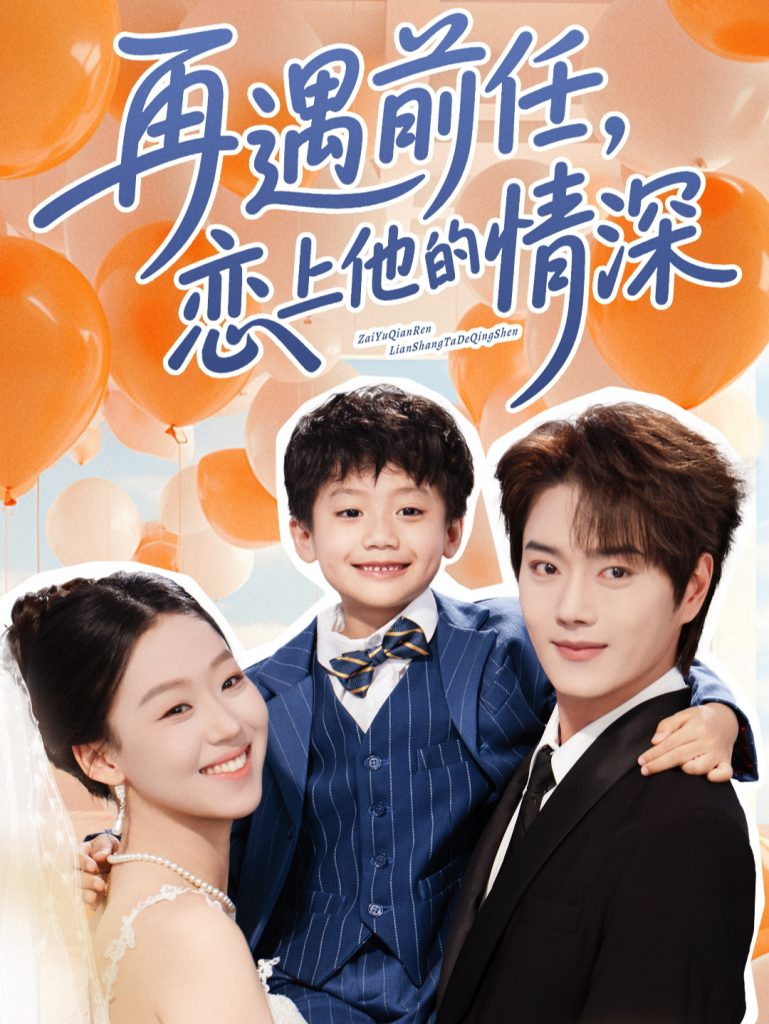 23017-再遇前任恋上他的情深（61集）王轩&赵英男-资源V站