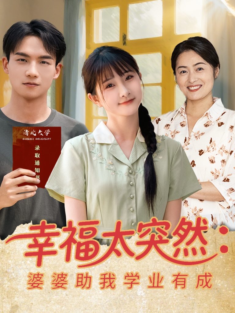 30.幸福太突然婆婆助我学业有成（80集）黄子淇&张乙萌-资源V站