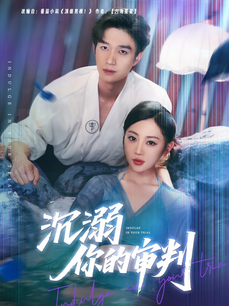 图片[1]-沉溺你的审判（95集）余弦＆姚宇晨-资源V站