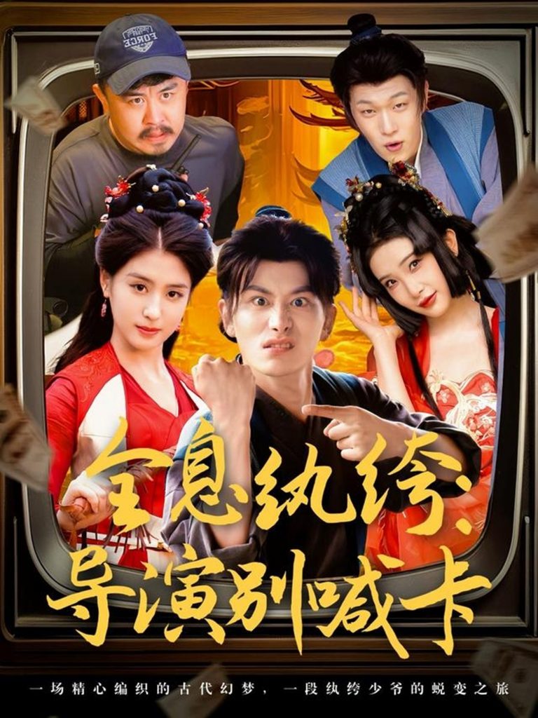 全息纨绔导演别喊卡（71集）穿越剧 李芊乐&张璇&吕彦霏-资源V站
