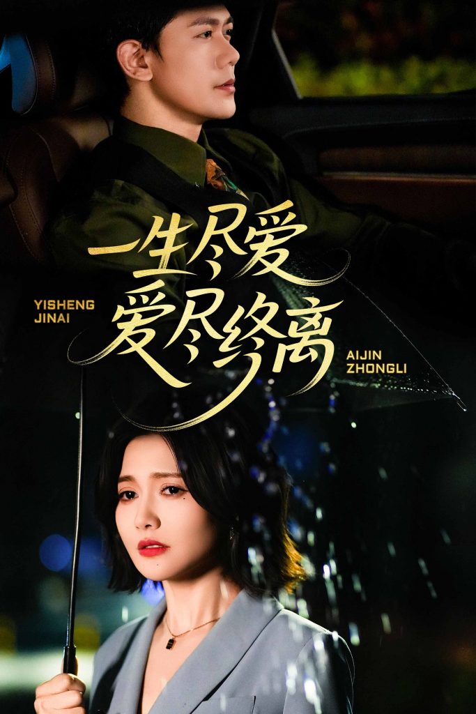 图片[1]-一生尽爱爱尽终离（43集）龙泽鸣-资源V站