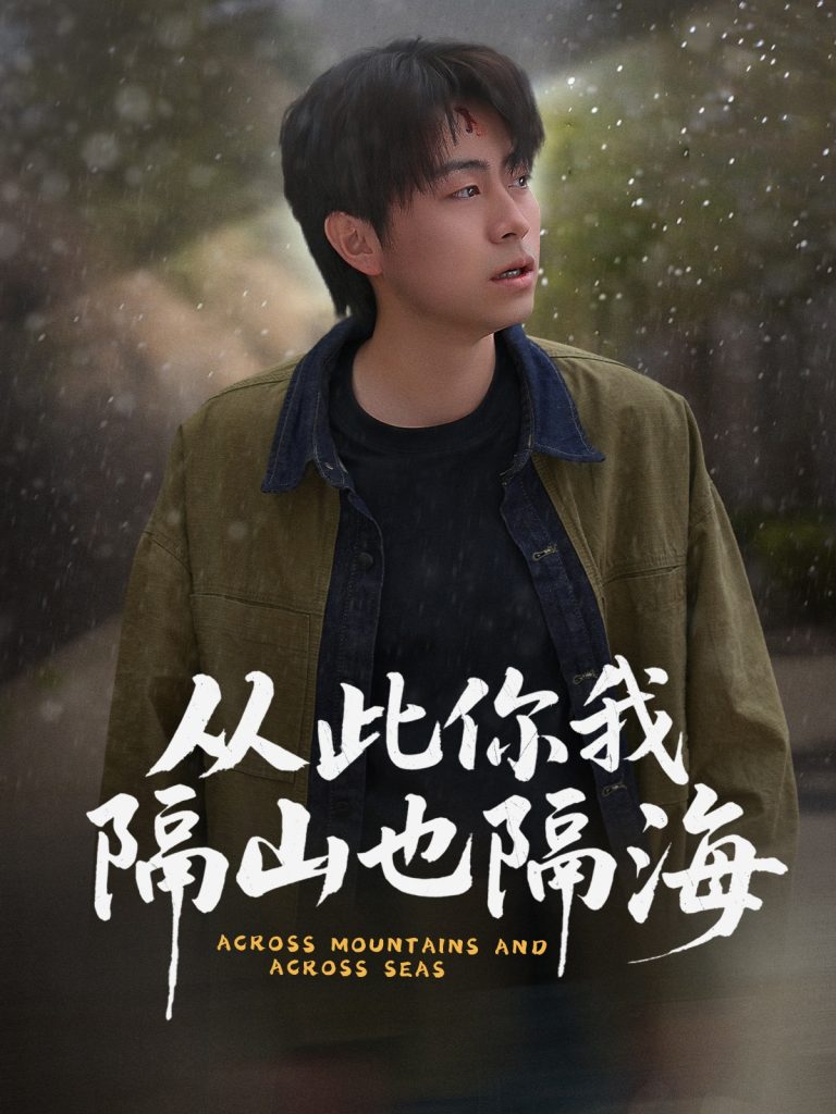从此你我隔山也隔海（75集）欧阳千然&丁磊&皮德胜-资源V站