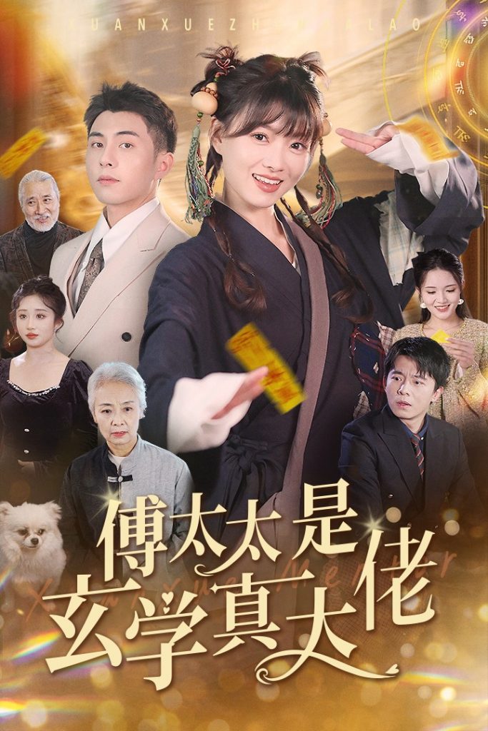 图片[1]-傅太太是玄学真大佬（47集）李可乐-资源V站
