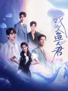图片[1]-我的人鱼夫君（90集）申浩男&左一&王奕然&何健麒&陈刚&段美洋-资源V站