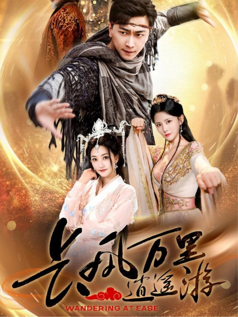 22188-长风万里逍遥游（70集）李云鹏&鲍治玥-资源V站