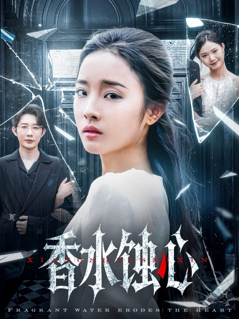 图片[1]-香水蚀心（30集）夏欢亭-资源V站