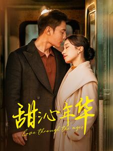 图片[1]-甜沁年华（100集）刘擎&白妍-资源V站