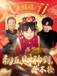 初五财神到接不接（87集）-资源V站
