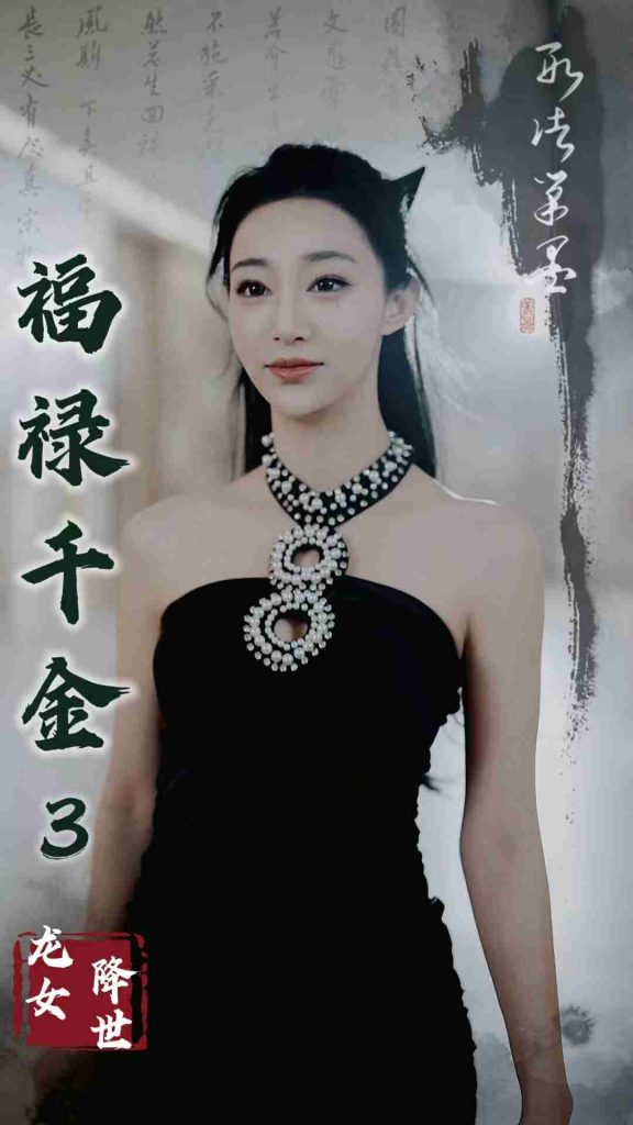 图片[1]-福禄千金3龙女降世（39集）-资源V站