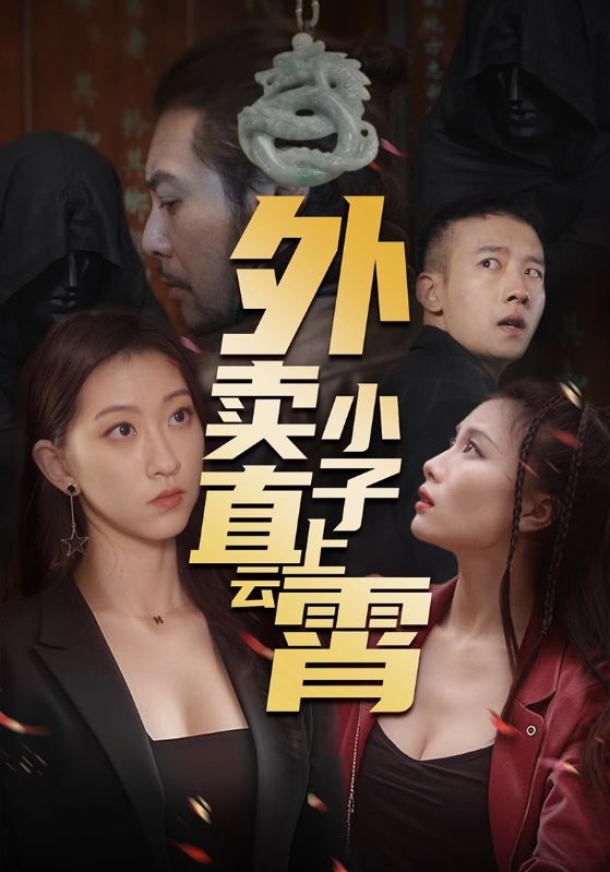 图片[1]-外卖小子直上云霄（50集）莫亚-资源V站