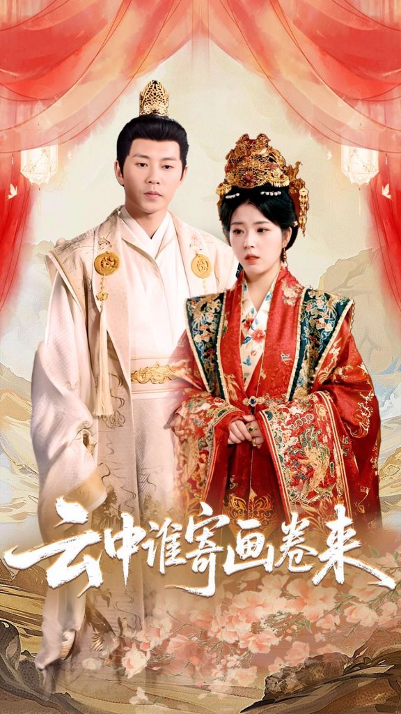 23440-云中谁寄画卷来（79集）熊安妮-资源V站