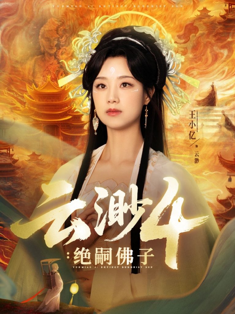 图片[1]-云渺4绝嗣佛子（67集）王小亿&薛滨弘-资源V站